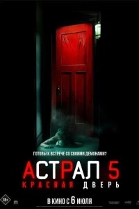 Фильм Астрал 5: Красная дверь 2023